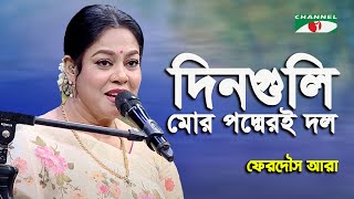 Dinguli Mor Padmeri Dol  Ferdous Ara  Nazrul Song  Channel i [upl. by Meijer295]