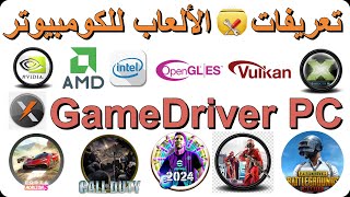 تثبيت تعريفات الالعاب 2024 XD GAME DRIVER [upl. by Regina]