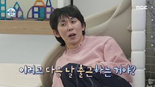 나 혼자 산다 피해 갈 수 없는 네버랜드 현실 아빠들에게 생존 꿀팁 전수받는 코드 쿤스트 ＂눈 마주치지 마＂👀 MBC 240202 방송 [upl. by Isador]