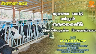 🔴Live  கறவை மாடு மற்றும் எருமைகளில் இனப்பெருக்க மேலாண்மை [upl. by Eenat]