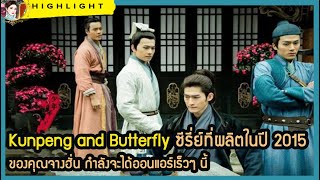 🔶🔶Kunpeng and Butterfly ซีรี่ย์ที่ผลิตในปี 2015 ของคุณจางฮั่น กำลังจะได้ออนแอร์เร็วๆ นี้ [upl. by Terr929]