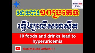 អាហារ១០ប្រភេទធ្វើឲ្យលើសអាស៊ីត ll 10 foods and drinks lead to hyperuricemia ll HealthTube Official [upl. by Lough180]