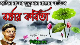 বর্ষার কবিতা  সুকুমার রায়  ছোটোদের বর্ষার কবিতাBarshar kobitaSukumar RoyBangla kobita abbritti [upl. by Eniarda]