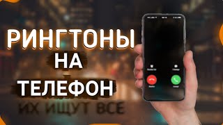 ТОП 25 РИНГТОНОВ НА ТЕЛЕФОН  РИНГТОНЫ ДЛЯ ТЕЛЕФОНА [upl. by Ciredec557]