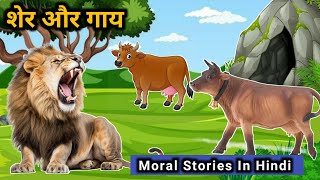 शेर और गाय II पंचतंत्र की कहानियाँ  Panchatantra Tales in Hindi  Hindi Kahaniya  Hindi Kahani [upl. by Darnoc]