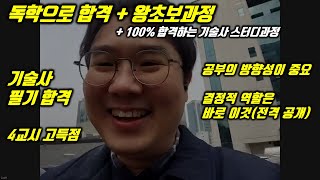 독학으로 합격 4교시 고득점 기술사 합격 비법 공개 결정적 역할은 바로 이것전격공개 [upl. by Ydurt602]