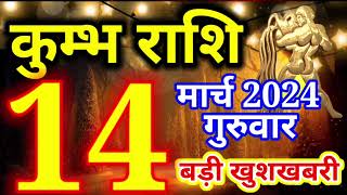 Kumbh rashi 14 March 2024  Aaj ka rashifal [upl. by Eniliuqcaj]