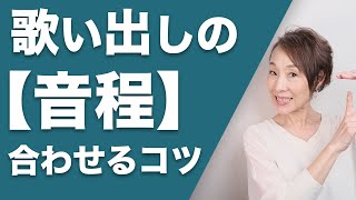 【音程を合わせるコツ】歌い出しに自信が持てない時の＜3つの改善法＞ [upl. by Diba]