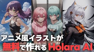 アニメ絵イラストが得意なHolara AIはランダム生成なら無料で使える [upl. by Gilda]