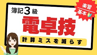 簿記3級独学必須知識 電卓の使い方①M（メモリー）で計算ミス減 [upl. by Gupta]