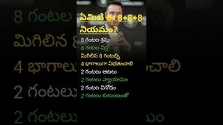 ఏమిటి ఈ 888 నియమం shorts trending elonmuskmotivation [upl. by Margi]