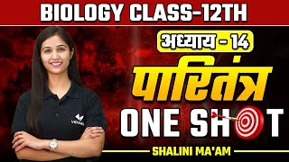 अध्याय14 पारितंत्र One Shot  Ecosystem  कक्षा12 जीव विज्ञान  Biology by Shalini Maam [upl. by Aihsirt93]