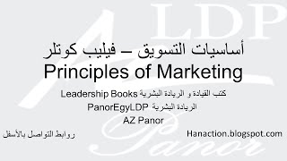 مراجعة أساسيات التسويق كتاب فيليب كوتلر  قرطاس 7651  Principles of Marketing Review [upl. by Burns]