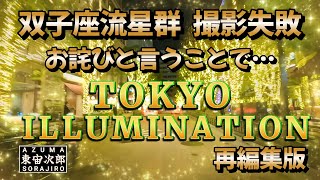 【双子座流星群撮影失敗】と言う事で、東京の夜を彩る「TOKYO ILLUMINATION」の再編集版を「春日部の日没（タイムラプス映像）と合わせてお届け致します。【宙次郎の興味津々】 [upl. by Ardnac]