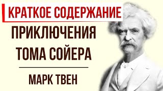 Приключения Тома Сойера Краткое содержание [upl. by Allison63]