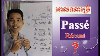 Le passé récent ប្រើពេលណា [upl. by Shay]