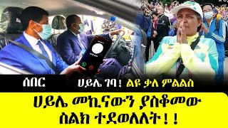 ሰበር  ሀይሌ ድንገት መኪናውን ያስቆመው ስልክ ተደወለለት አቁሞ ገባ  ልዩ ቃለምልልስ  Haile Gebresilase special Interview [upl. by Nomit653]