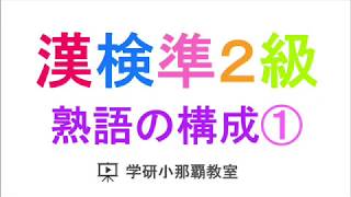 【漢検準２級】熟語の構成① [upl. by Rehpotsihrc]