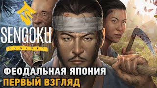 Sengoku Dynasty  Феодальная Япония  первый взгляд [upl. by Acinod]