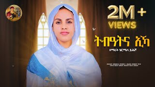 ሰንበትና Senbetna eka Eyesus eritrean Orthodox Tewahdo Mezmur 2023  zemarit Hermela yhsho [upl. by Ardnohsal770]