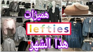 لفتيس💥Lefties💥لمخاطفة هاد الايام جابو حوايج فنين🥳موضلات جداد اثمنة منخفضةLefties Nueva Coleccion [upl. by Ahsratan20]