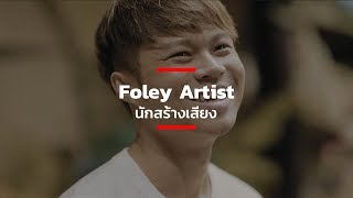 Foley Artist นักสร้างเสียง [upl. by Haras716]