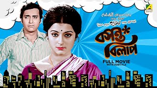 Basanta Bilap  Bengali Full Movie  Aparna Sen  Soumitra Chatterjee  Anup Kumar [upl. by Hobbs]