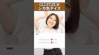 【採用担当者が歌う】シカ色デイズ  シカ部【シアーミュージック人事部 小林優奈】shorts [upl. by Ennoryt]