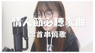 CTING COVER  情人節必聽甜蜜歌曲  轉發給你們的男女朋友聽吧！ [upl. by Mullen]