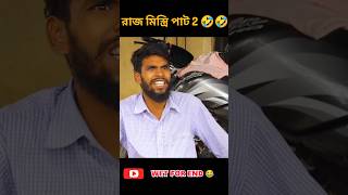 রাজ মিস্ত্রি পাট 2😂😂🤣bongluchcha trending comadyvideo রাজমিস্ত্রি  raj mistri pat 2 [upl. by Baggott]