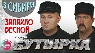 Бутырка  Запахло весной Живой концерт в Сибири 2007  Русский Шансон [upl. by Haimrej]