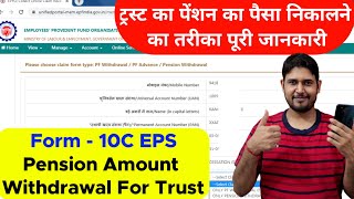 Trust PF Pension withdrawal Process online Form 10C  How to withdraw PF  Trust EPS withdrawal 10C [upl. by Eilah]