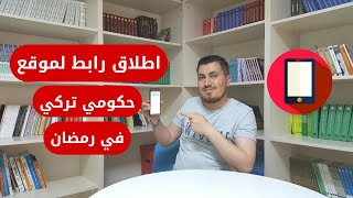 هام 🔴 اطلاق رابط جديد لموقع حكومي تركي يقدم الخدمات في رمضان [upl. by Aiek]