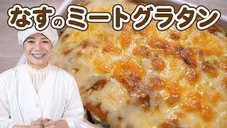 ミートソースアレンジレシピ！保育園の給食レシピ「なすのミートグラタン」の作り方  あおいの給食室 [upl. by Forelli344]