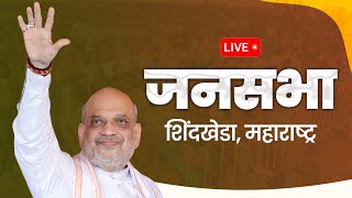 LIVE HM Shri Amit Shah addresses public meeting in Sindkheda Maharashtra [upl. by Lewellen]