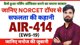 AIR414 EWS19 NORCET Mains Selected Interview  Manoj Inspiring Success Story  NORCET Topper [upl. by Adnohsal]