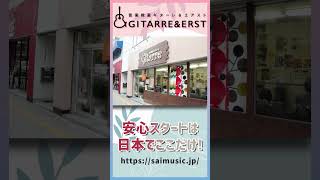 【ギター初心者あつまれ】ギターレ＆エアスト／最初の音から「楽しい」が溢れ出す音楽教室！ [upl. by Galvan]