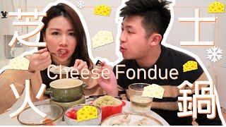 🐭超簡單自製芝士火鍋│How to Make Cheese Fondue [upl. by Clarita327]