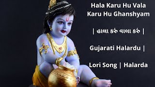 Hala Karu Hu Vala Karu Hu Ghanshyam  હાલા કરું વાલા કરું  Gujarati Halardu  Lori Song  Halardu [upl. by Depoliti]