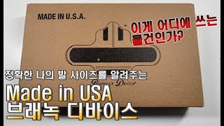 발의 정확한 사이즈를 알려주는 브래녹 디바이스 사용법  How to Use Brannock Device [upl. by Murdoch]