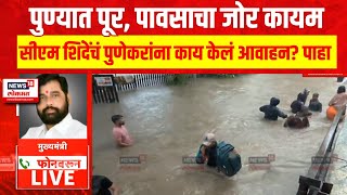 CM Eknath Shinde on Pune Flood  पुण्यात पूर सीएम शिंदेंचं पुणेकरांना काय केलं आवाहन पाहा [upl. by Schear]