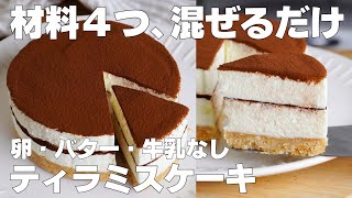 【材料4つ】混ぜて冷やすだけ！ティラミスケーキ作り方！  【syun cooking】 [upl. by Noemys]