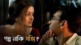 আবার হল দেখা  Raincoat  Rituparno Ghosh  Ajay Devgn Aishwarya Rai Bachchan  SVF Classics [upl. by Ahsinelg]