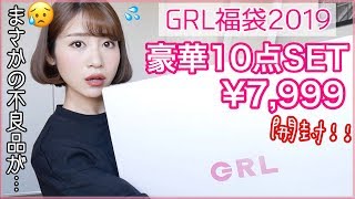 【GRL福袋2019】大量！超豪華！グレイルのハッピーバッグ開封！！まさかのはずれ？不良品！？【プチプラ】 [upl. by Kris]