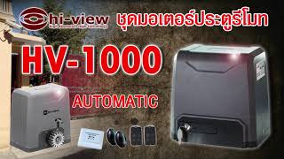 มอเตอร์ประตูรีโมท ราคาถูกสุด HV1000 การติดตั้งมอเตอร์ประตูรีโมท [upl. by Rutan]