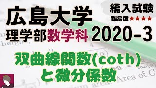 広島大学数学科2020編入試験問題3番解答解説 [upl. by Eahc]