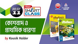 কোশবাদ ও প্রাথমিক ধারণা  Cell theory and basic concepts  Class 11  Chhaya Smart Class [upl. by Stalder]