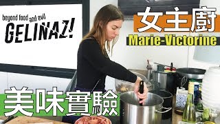 【阿辰師】Gelinaz 女主廚的美味料理實驗 Un repas dessai délicieux par MarieVictorine [upl. by Mellen611]