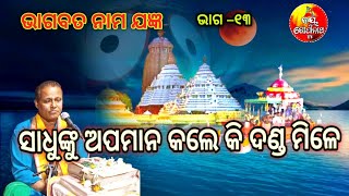 bhagabata katha odiaଭାଗବତ ପୁରାଣ କଥାOdia Pravachan ।DishaBhakti part –୧୩ [upl. by Kashden]