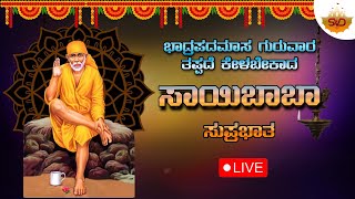 🔴 ಭಾದ್ರಪದಮಾಸ ಗುರವಾರ ತಪ್ಪದೆ ಕೇಳಬೇಕಾದ ಸಾಯಿ ಬಾಬಾ ಸುಪ್ರಭಾತ Sai Baba Devotional Songs  SVD Music [upl. by Lyrej878]